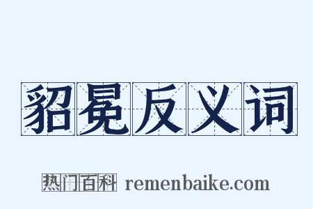 貂冕反义词是什么意思的图片